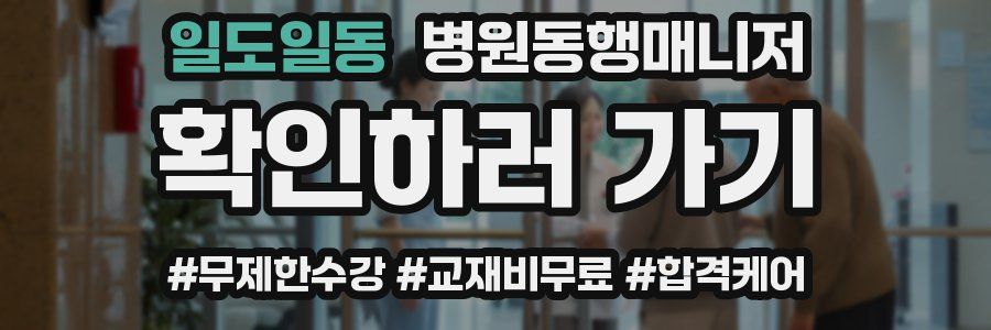 일도일동 병원동행매니저 자격증