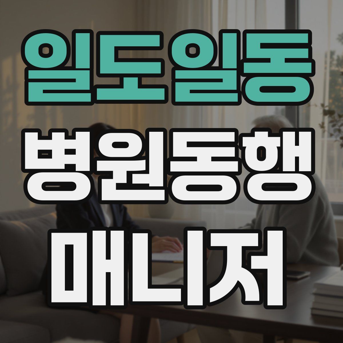 일도일동 병원동행매니저 자격증
