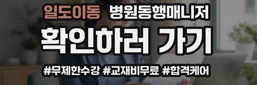 일도이동 병원동행매니저 자격증