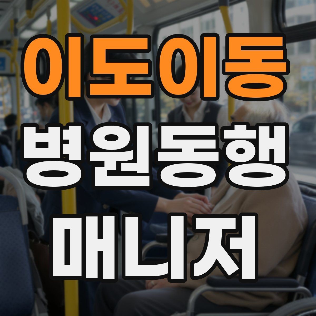 이도이동 병원동행매니저 자격증 첫 동행 전 리허설처럼 준비하기