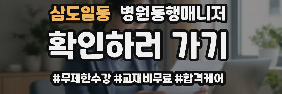 삼도일동 병원동행매니저 자격증