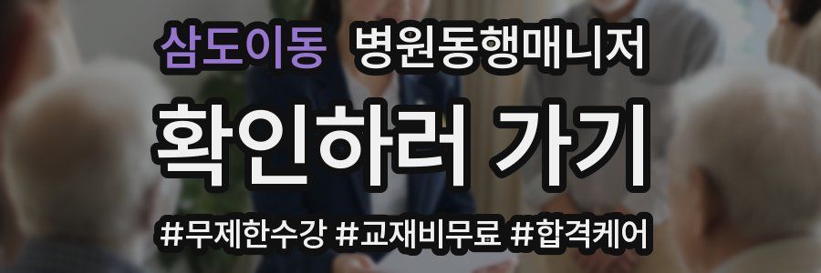 삼도이동 병원동행매니저 자격증