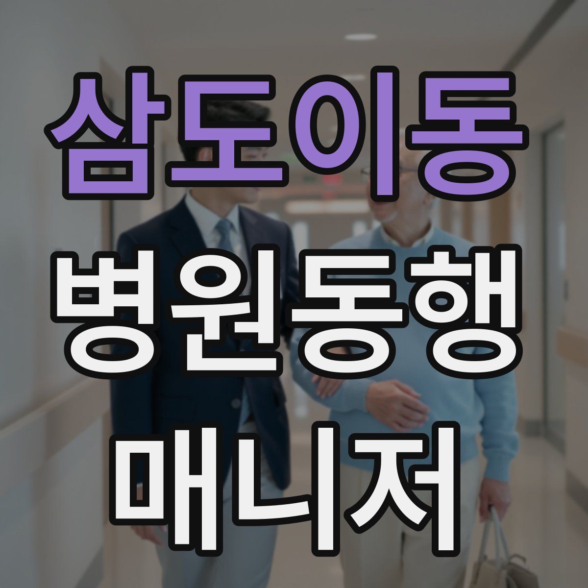 삼도이동 병원동행매니저 자격증