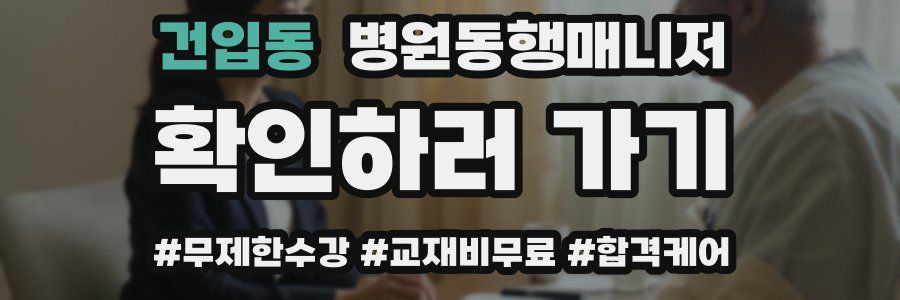 건입동 병원동행매니저 자격증