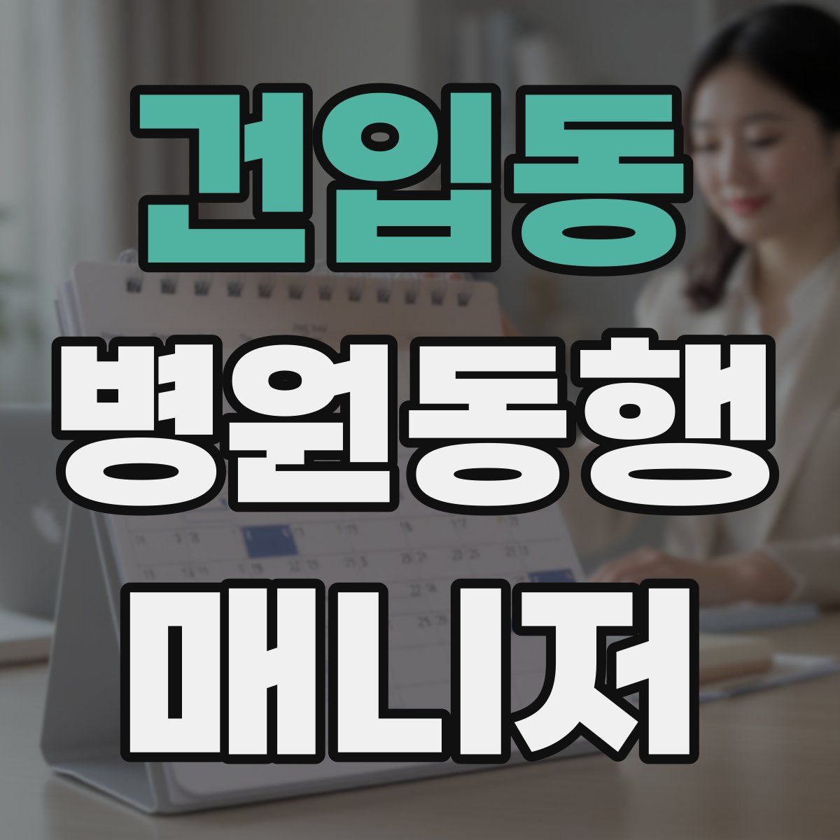 건입동 병원동행매니저 자격증