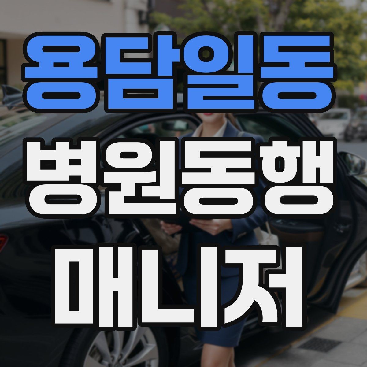 용담일동 병원동행매니저 자격증 단발성 동행과 정기 동행 차이