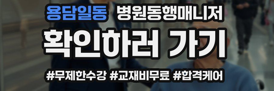 용담일동 병원동행매니저 자격증