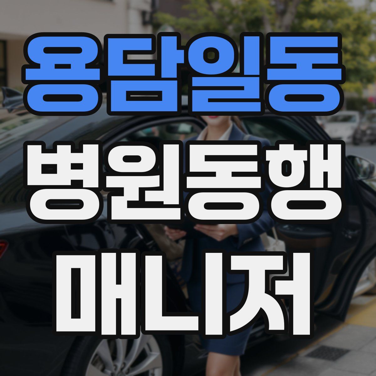 용담일동 병원동행매니저 자격증