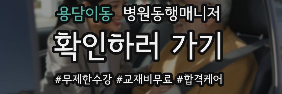 용담이동 병원동행매니저 자격증