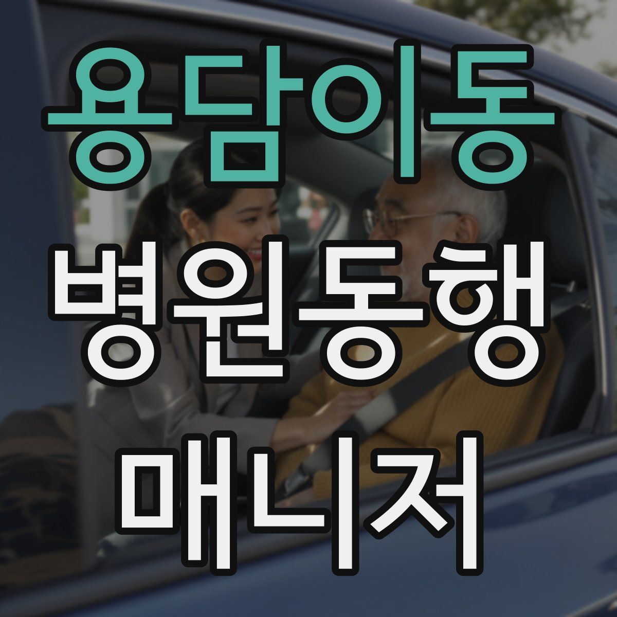 용담이동 병원동행매니저 자격증