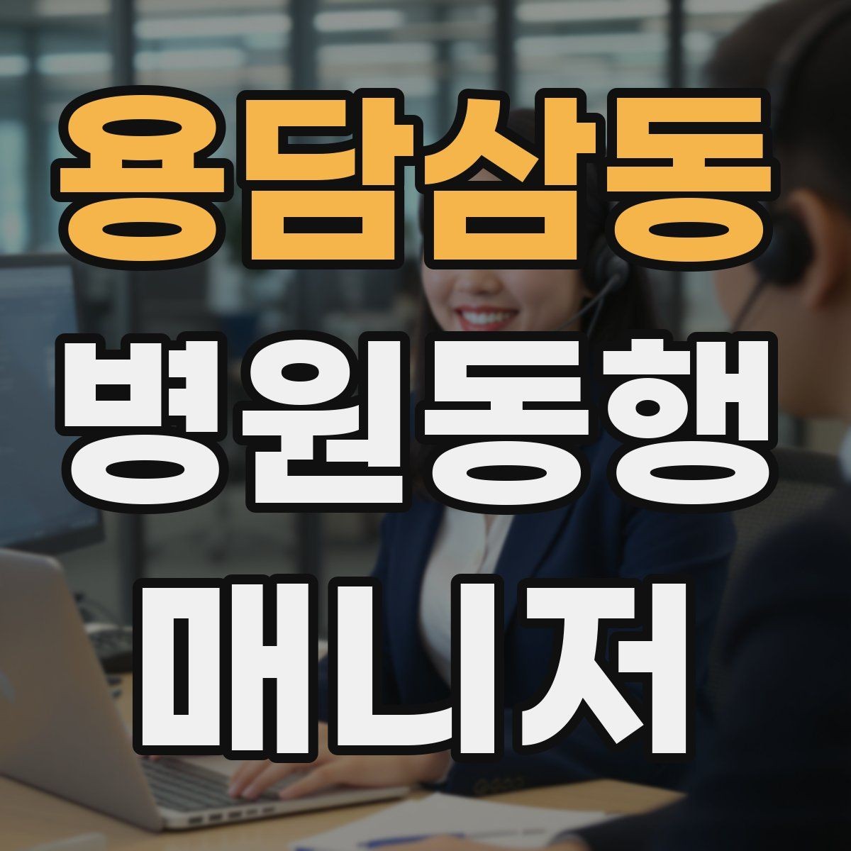 용담삼동 병원동행매니저 자격증 초보가 많이 하는 실수 정리