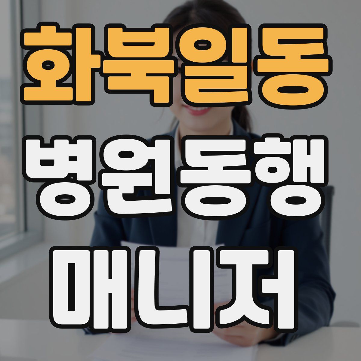 화북일동 병원동행매니저 자격증