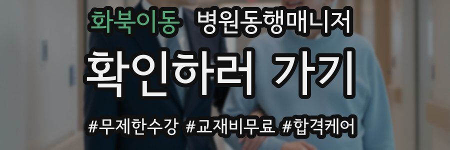 화북이동 병원동행매니저 자격증