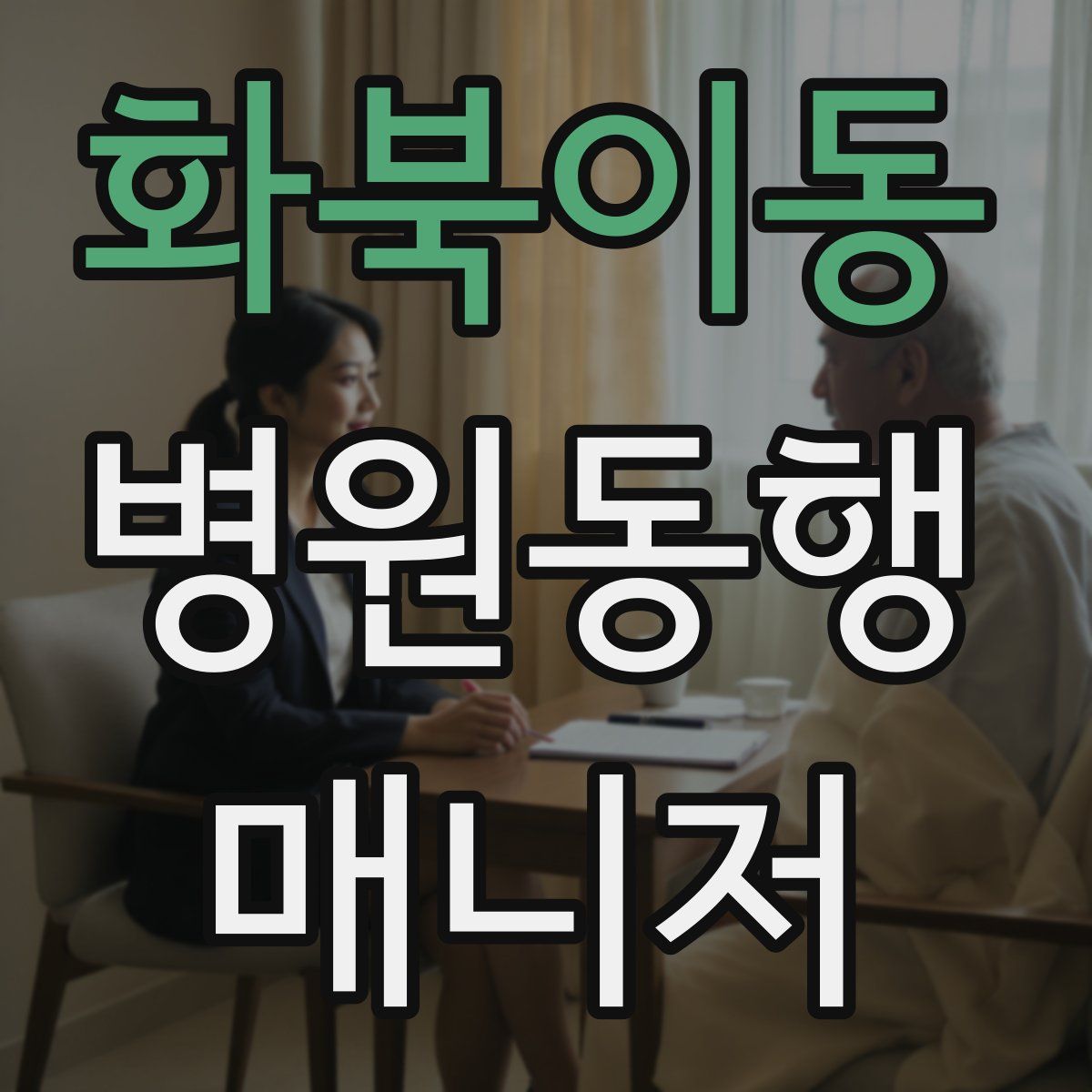 화북이동 병원동행매니저 자격증