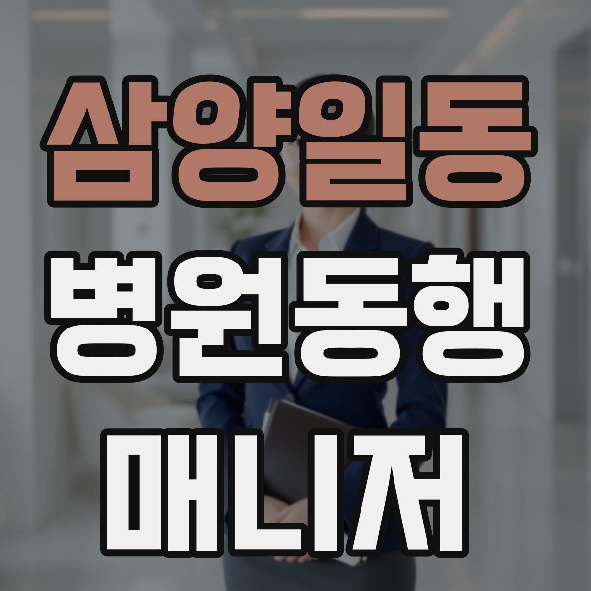 삼양일동 병원동행매니저 자격증 당일 준비물 체크리스트