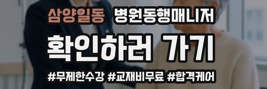 삼양일동 병원동행매니저 자격증