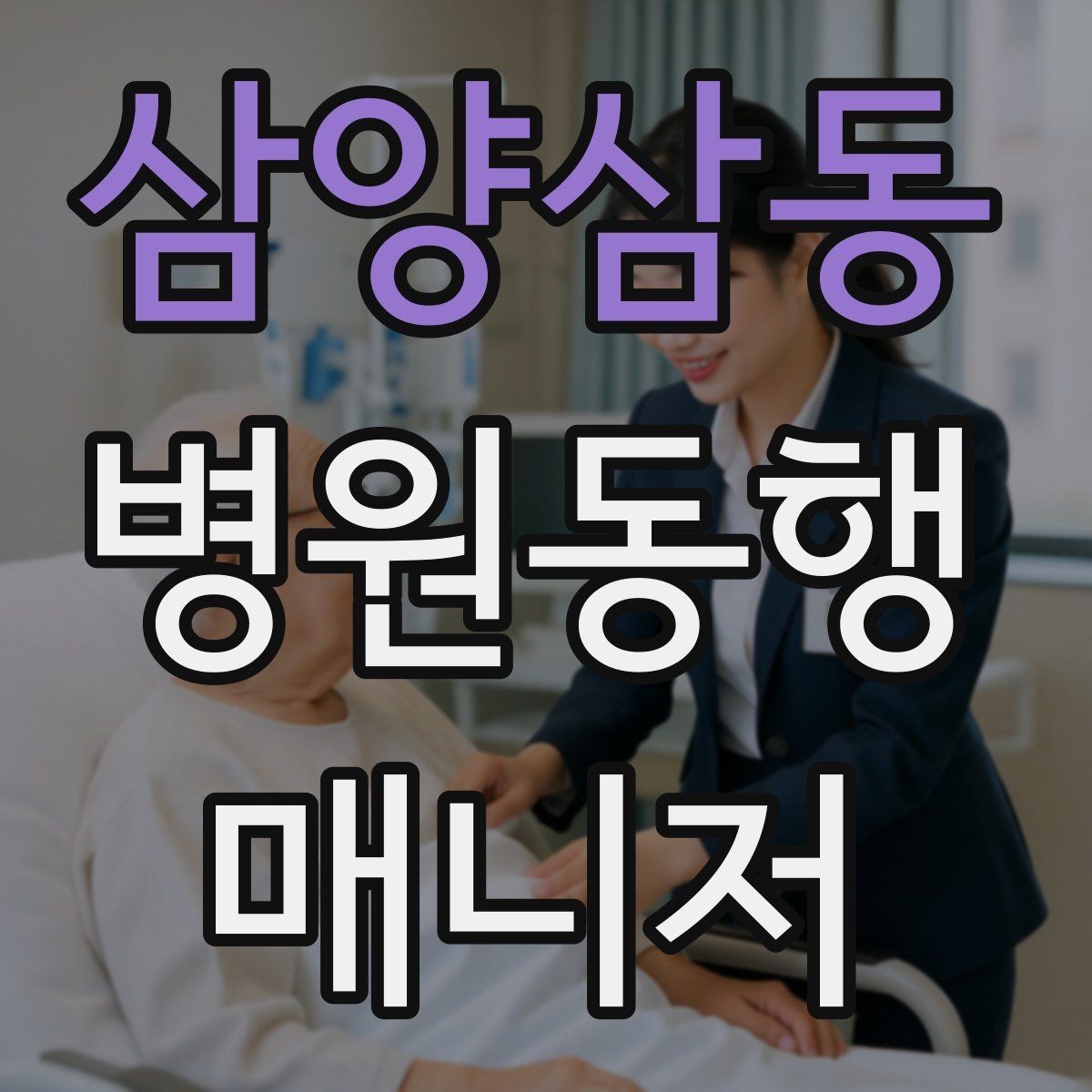 삼양삼동 병원동행매니저 자격증 병원 간 이동이 있을 때 계획 세우기