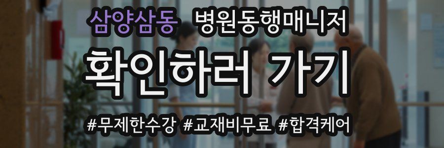 삼양삼동 병원동행매니저 자격증