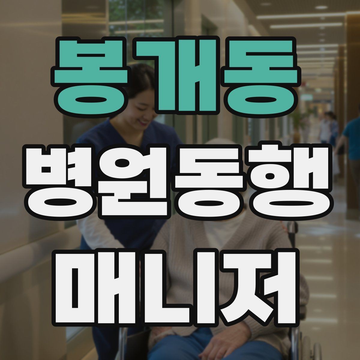 봉개동 병원동행매니저 자격증 약속 시간을 지키는 습관 만들기