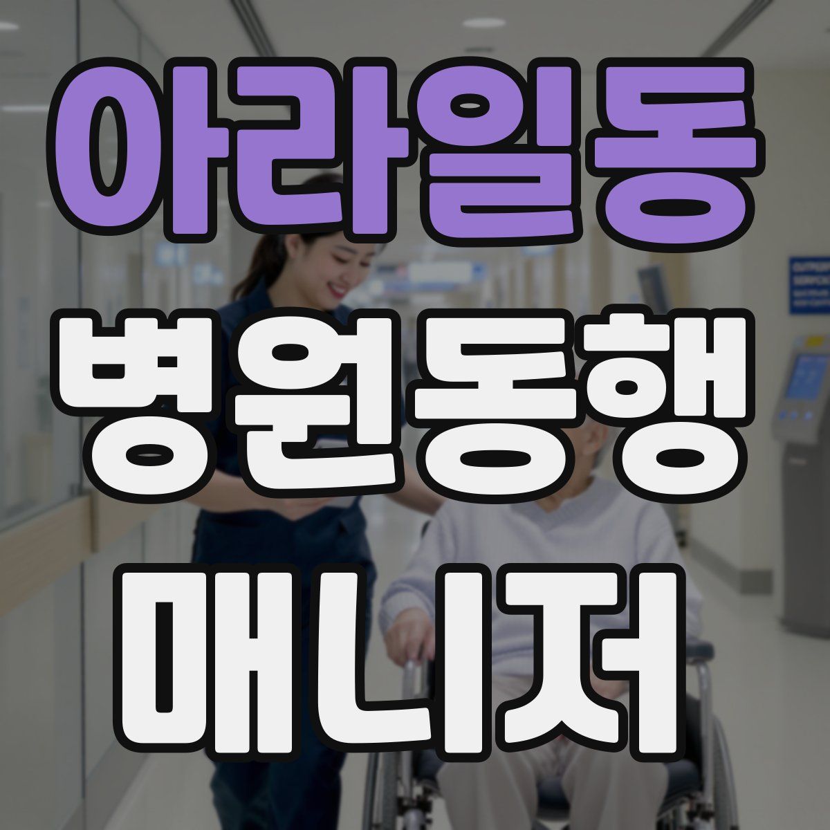 아라일동 병원동행매니저 자격증