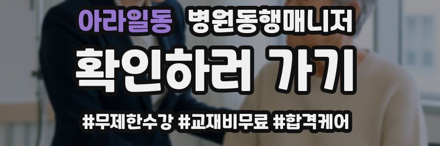아라일동 병원동행매니저 자격증