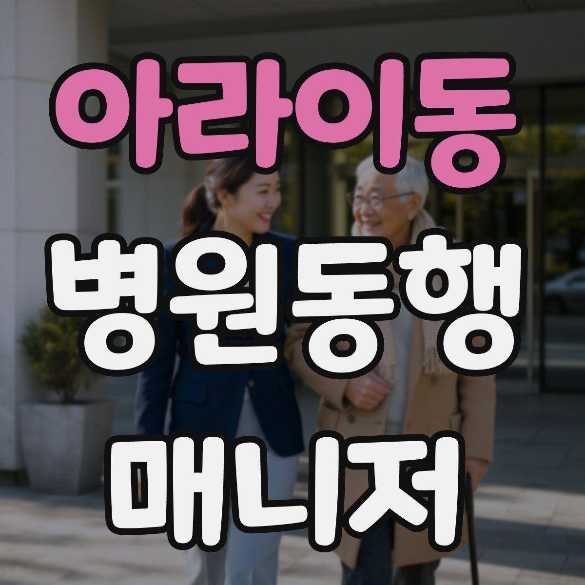 아라이동 병원동행매니저 자격증 과정 선택 전에 확인해야 할 안내문