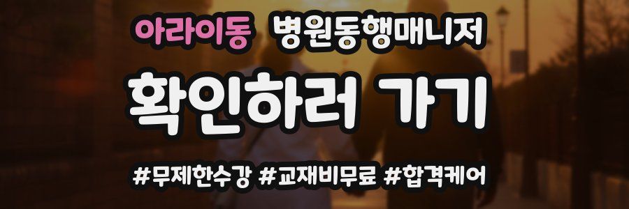 아라이동 병원동행매니저 자격증