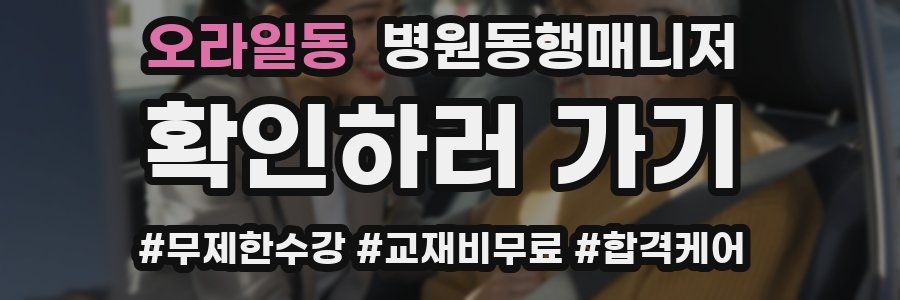 오라일동 병원동행매니저 자격증