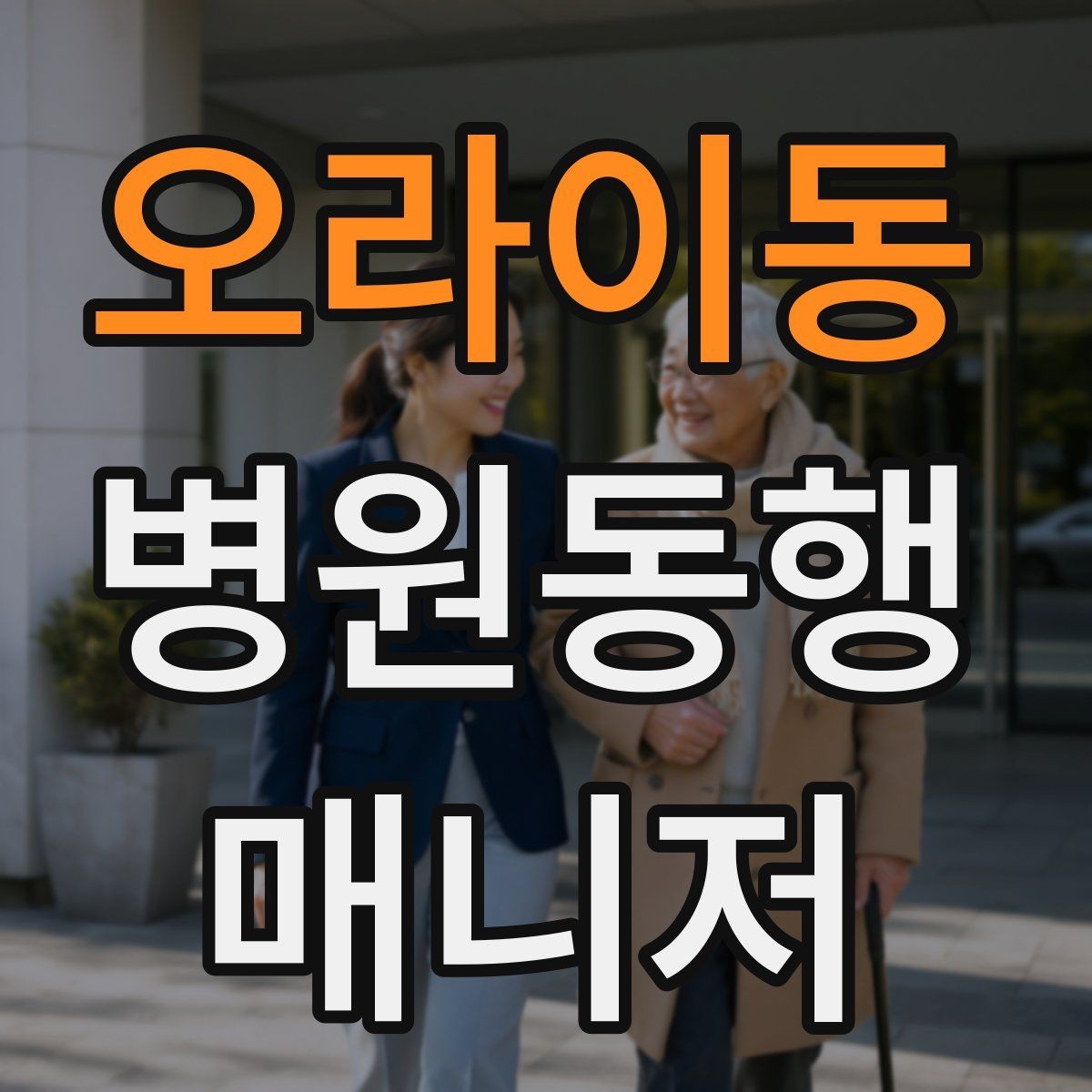 오라이동 병원동행매니저 자격증 본인 컨디션이 서비스에 영향을 주는 이유