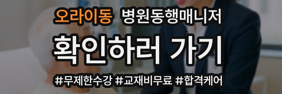오라이동 병원동행매니저 자격증