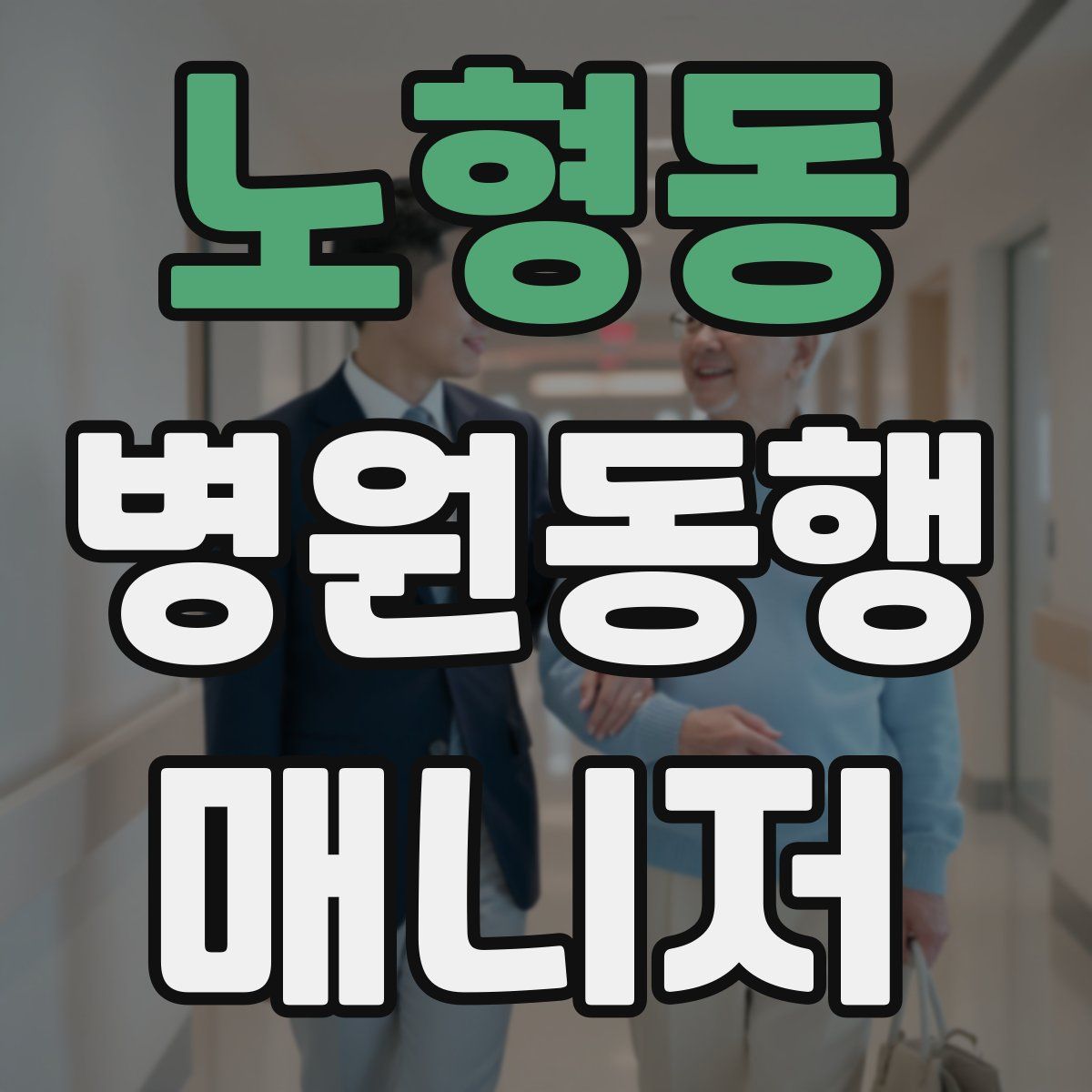노형동 병원동행매니저 자격증
