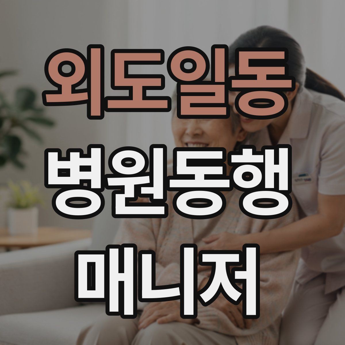 외도일동 병원동행매니저 자격증 키오스크 접수가 필요한 경우 준비