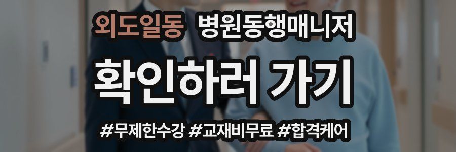 외도일동 병원동행매니저 자격증