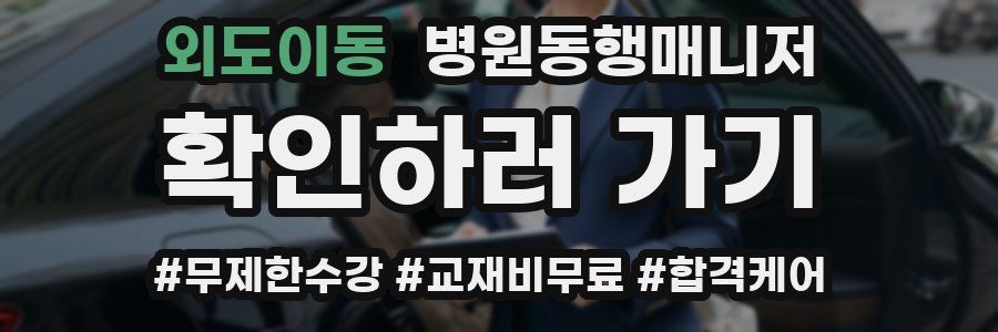 외도이동 병원동행매니저 자격증