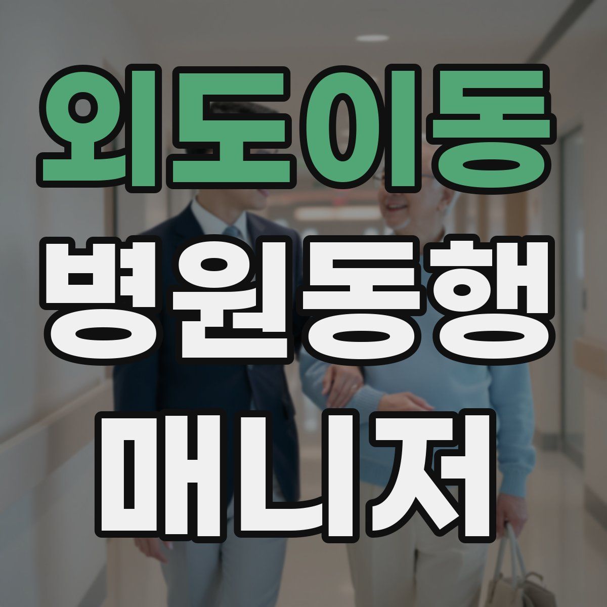 외도이동 병원동행매니저 자격증