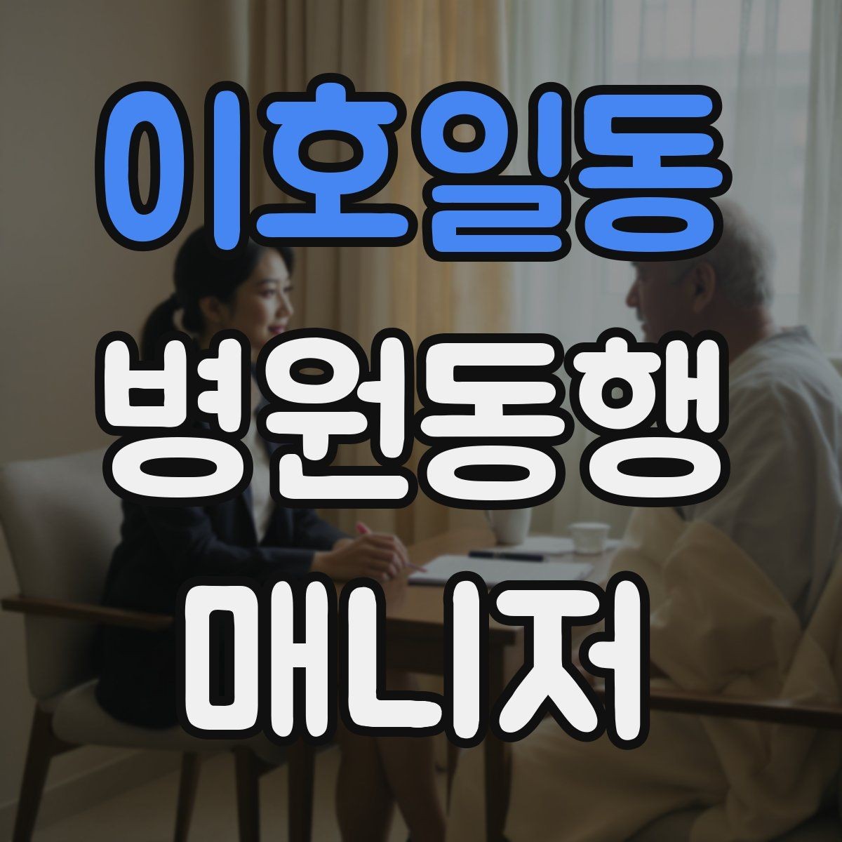 이호일동 병원동행매니저 자격증 검사 전후 식사 안내에서 주의할 점