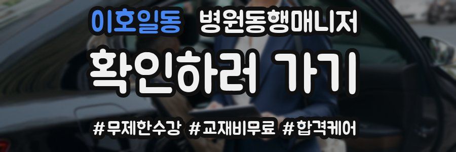 이호일동 병원동행매니저 자격증