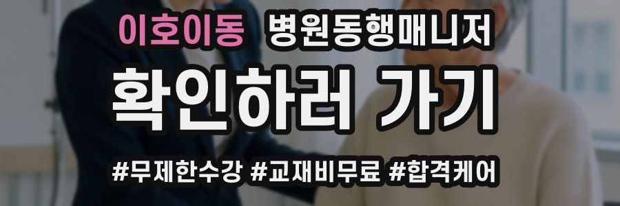 이호이동 병원동행매니저 자격증