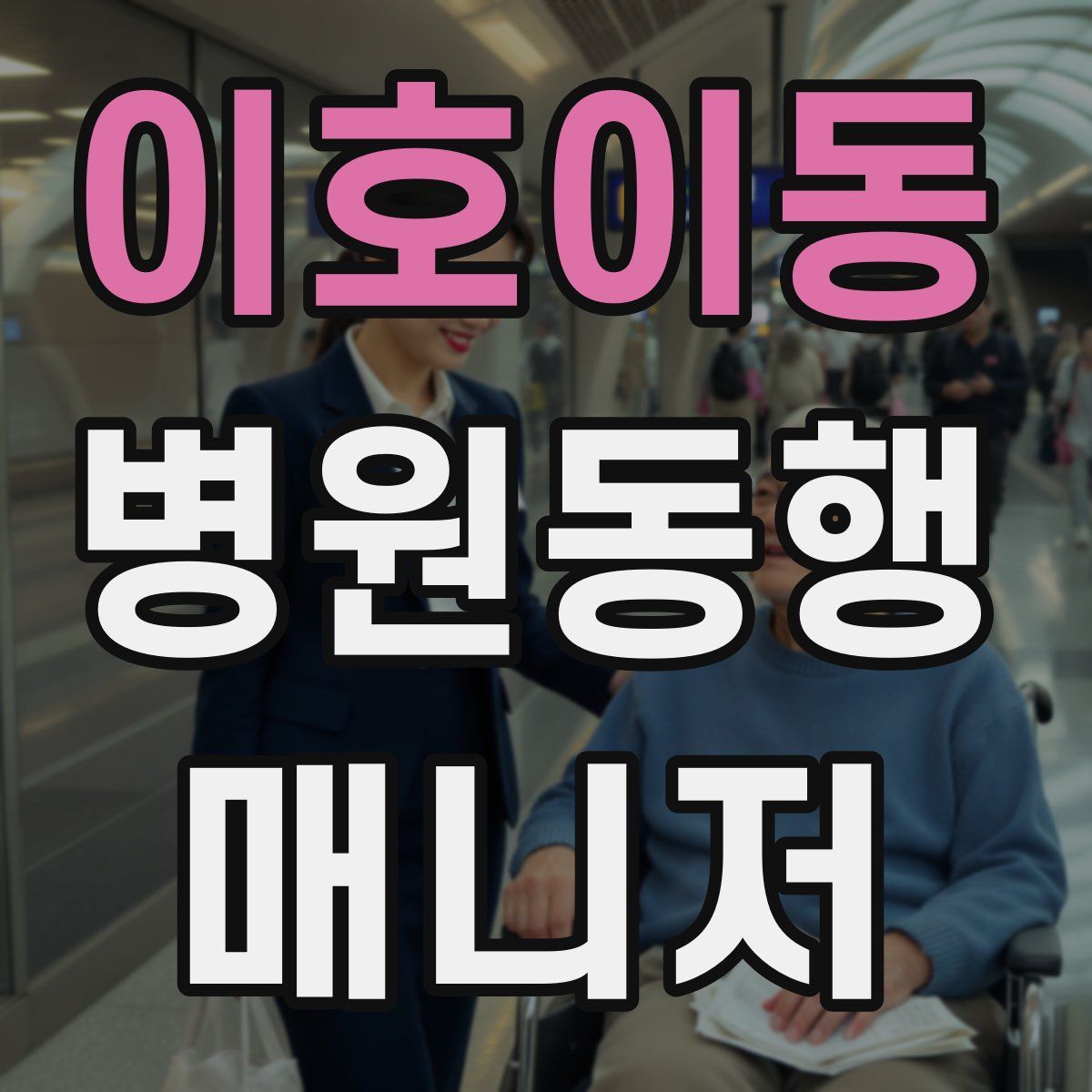 이호이동 병원동행매니저 자격증