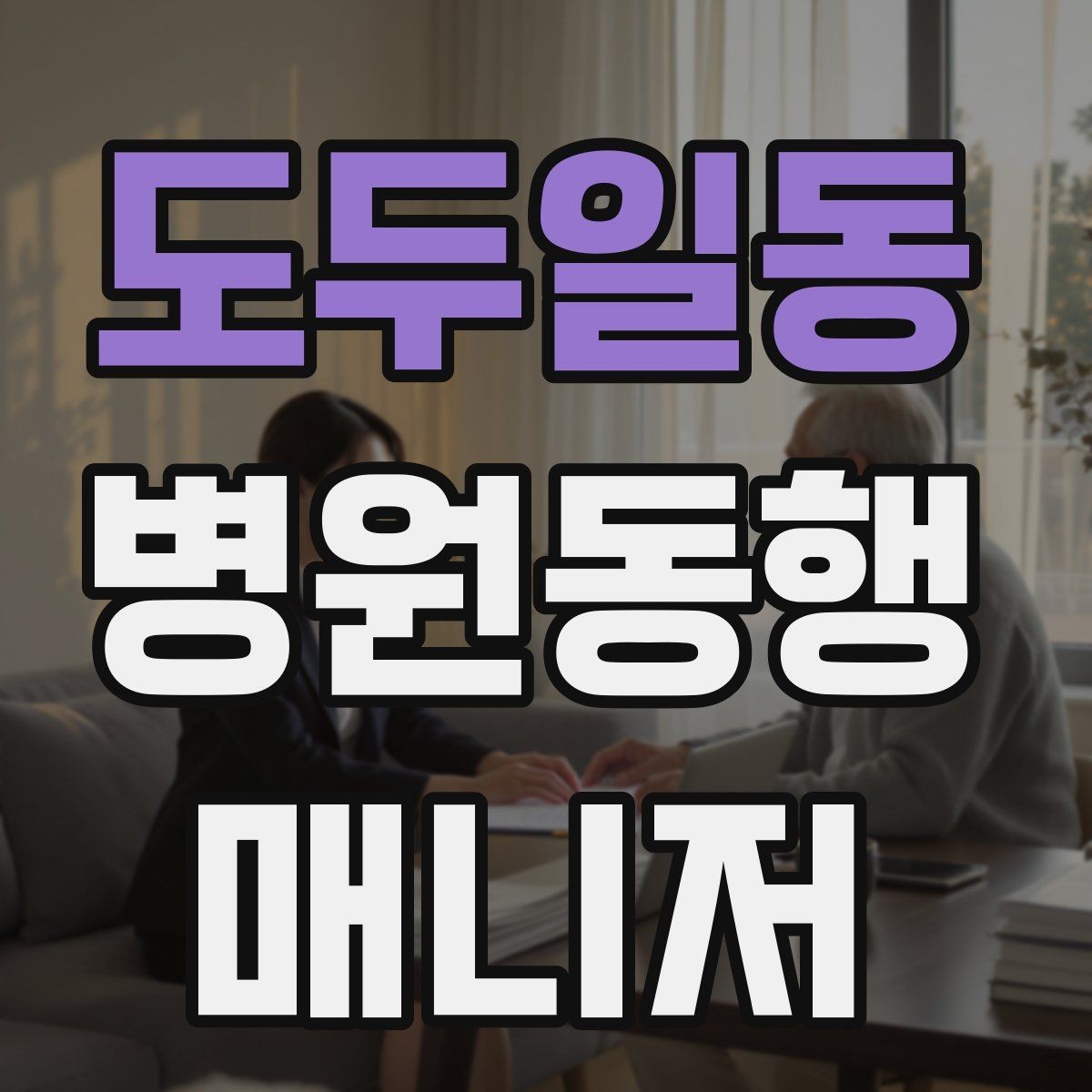 도두일동 병원동행매니저 자격증 진료 후 약국 선택을 빠르게 하는 방법