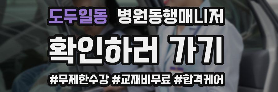 도두일동 병원동행매니저 자격증