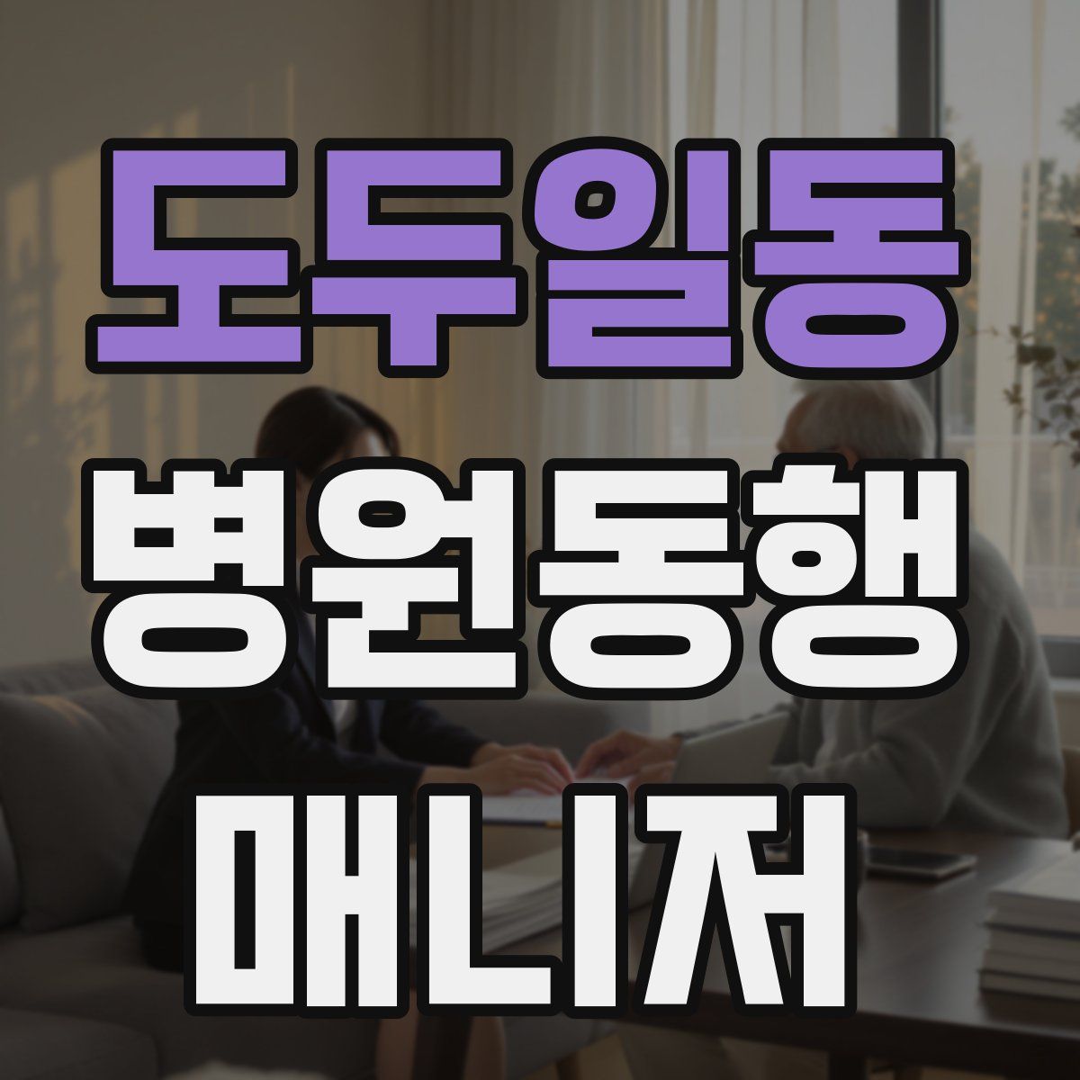 도두일동 병원동행매니저 자격증