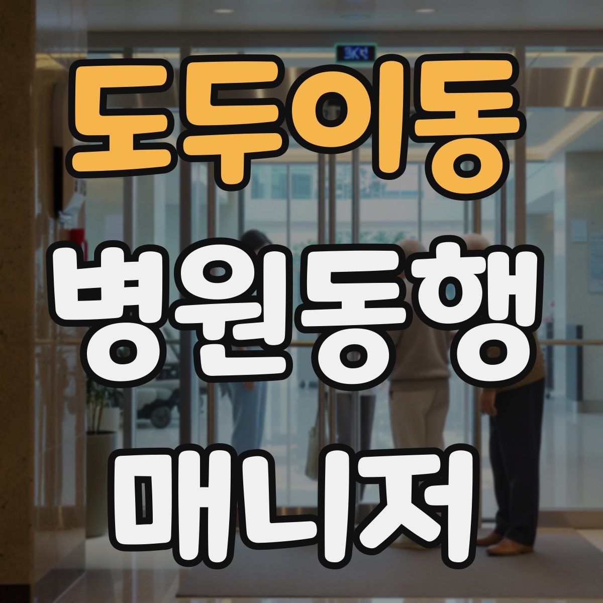 도두이동 병원동행매니저 자격증