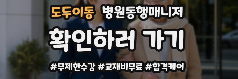 도두이동 병원동행매니저 자격증