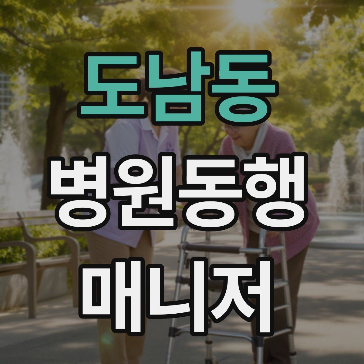 도남동 병원동행매니저 자격증 현장에서 신뢰를 얻는 태도 3가지