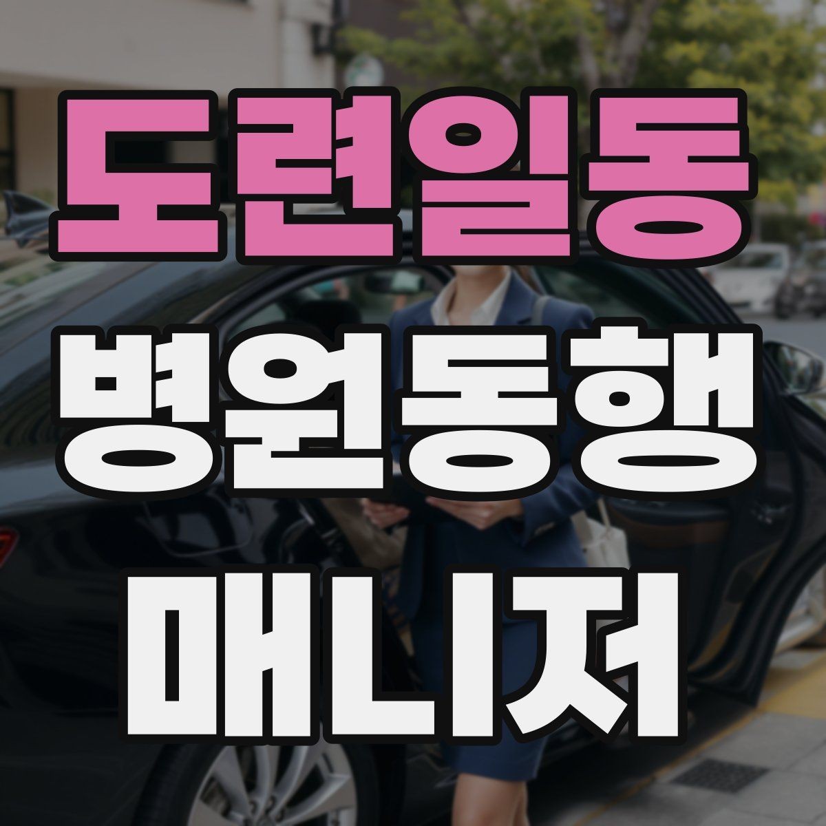 도련일동 병원동행매니저 자격증 개인정보 보호를 위한 기본 원칙