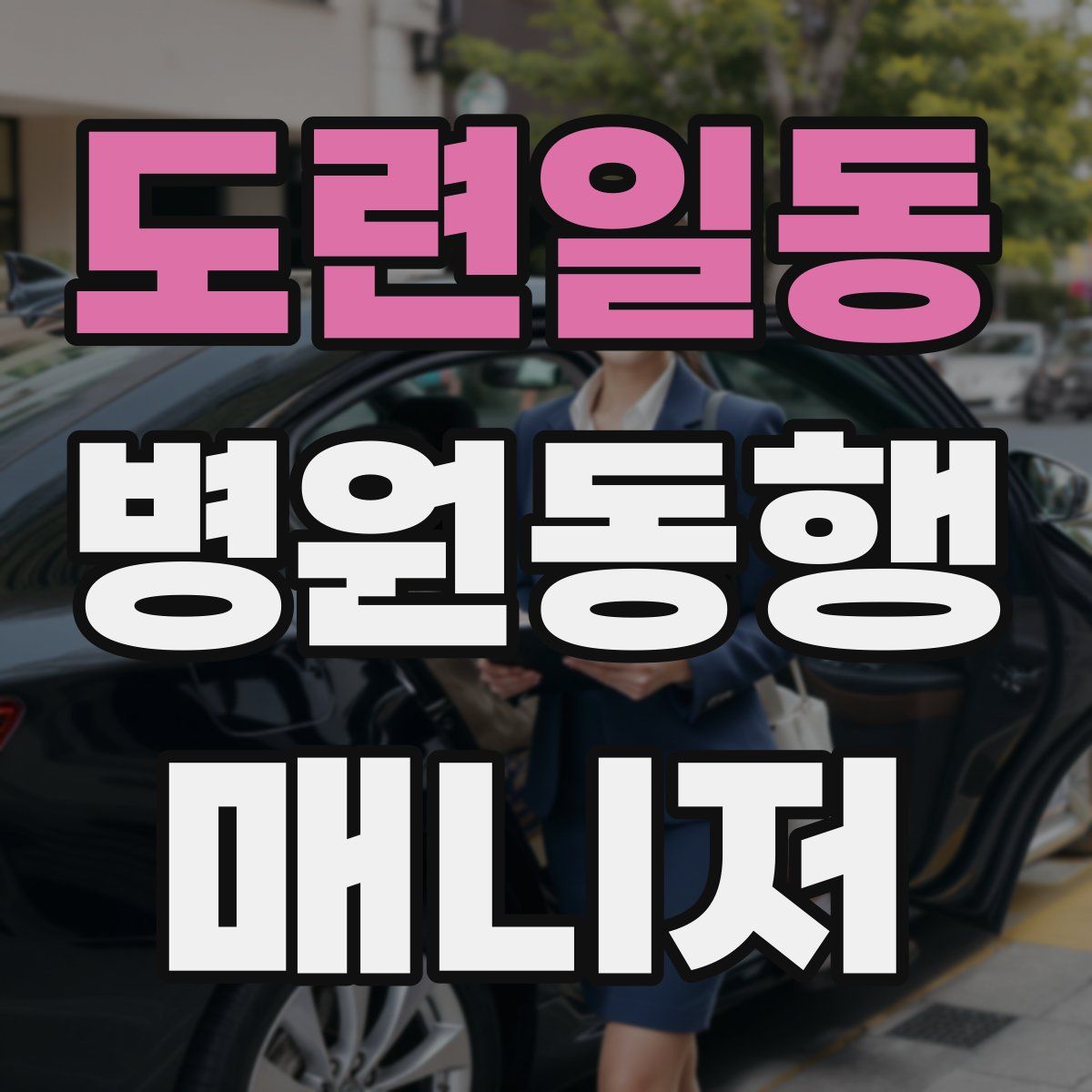 도련일동 병원동행매니저 자격증