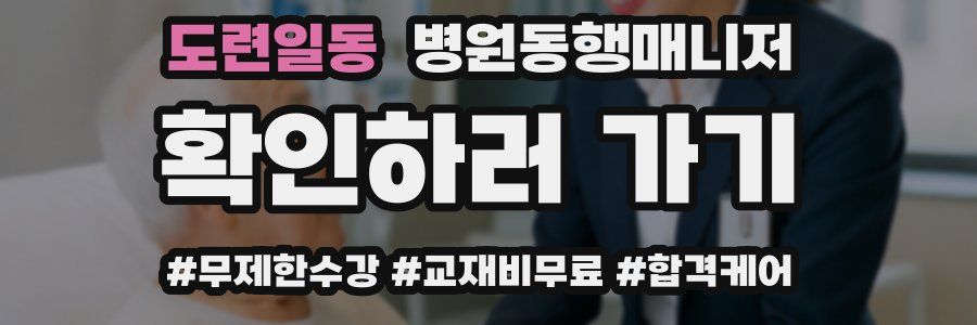 도련일동 병원동행매니저 자격증