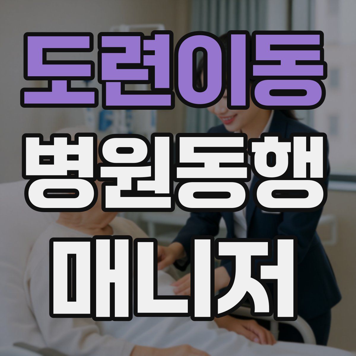 도련이동 병원동행매니저 자격증