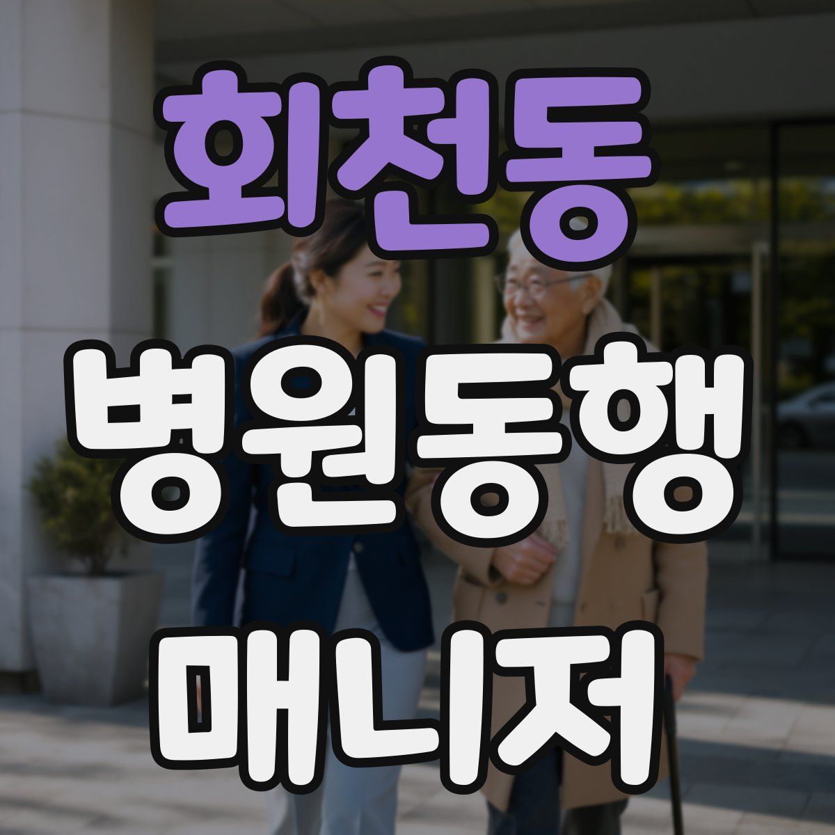 회천동 병원동행매니저 자격증